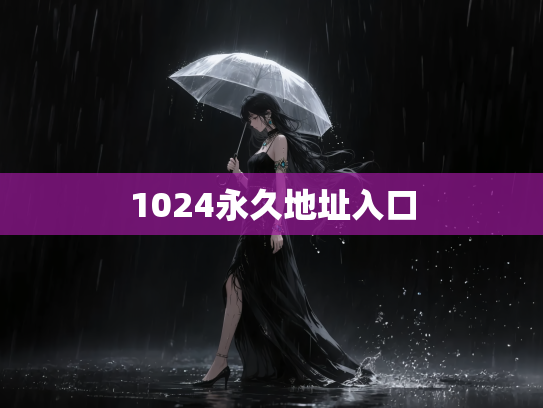 1024永久地址入口