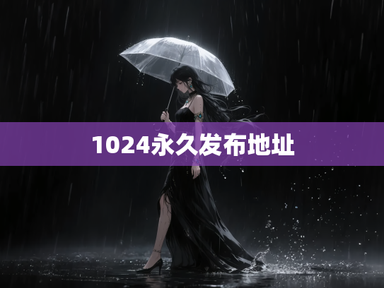 1024永久发布地址