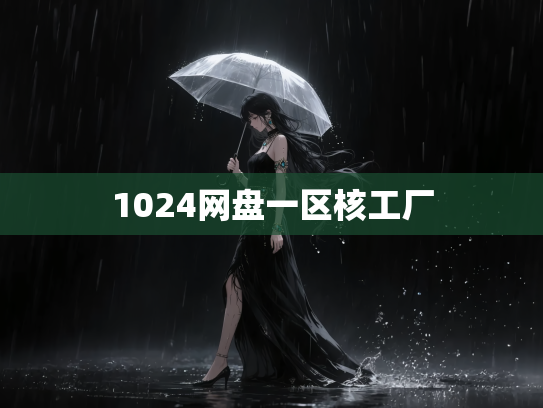 1024网盘一区核工厂