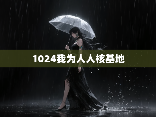 1024我为人人核基地