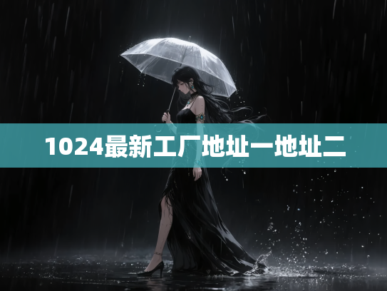 1024最新工厂地址一地址二