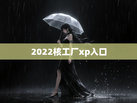 2022核工厂xp入口