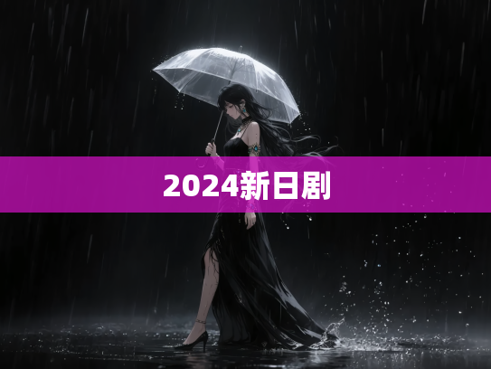 2024新日剧