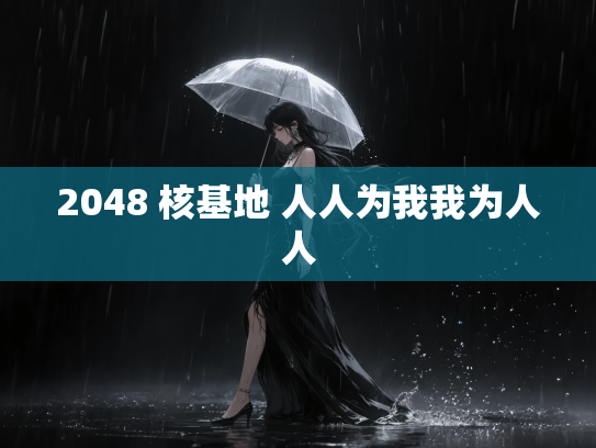 2048 核基地 人人为我我为人人