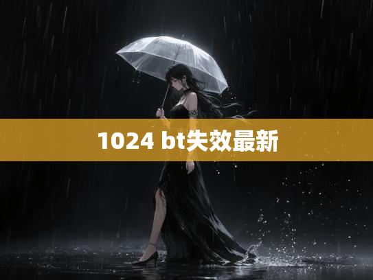 1024 bt失效最新