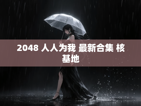 2048 人人为我 最新合集 核基地