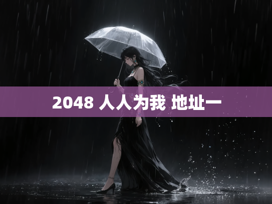 2048 人人为我 地址一