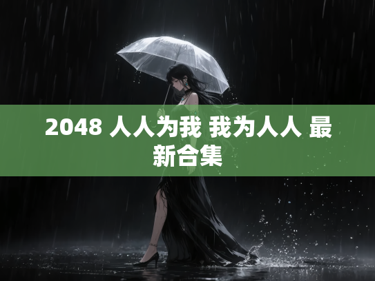 2048 人人为我 我为人人 最新合集