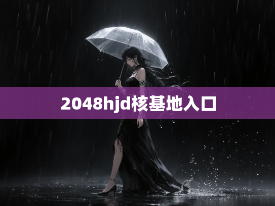 2048hjd核基地入口