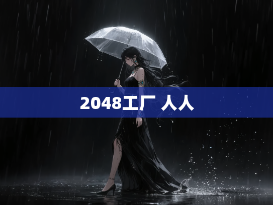 2048工厂 人人
