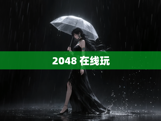 2048 在线玩