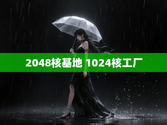 2048核基地 1024核工厂