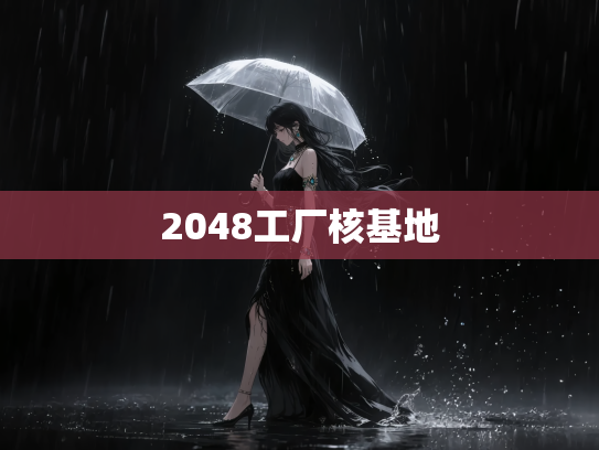 2048工厂核基地