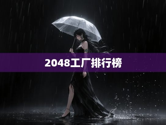 2048工厂排行榜