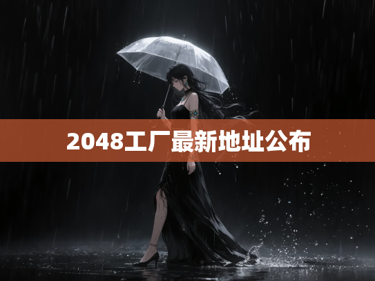 2048工厂最新地址公布