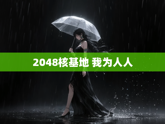 2048核基地 我为人人