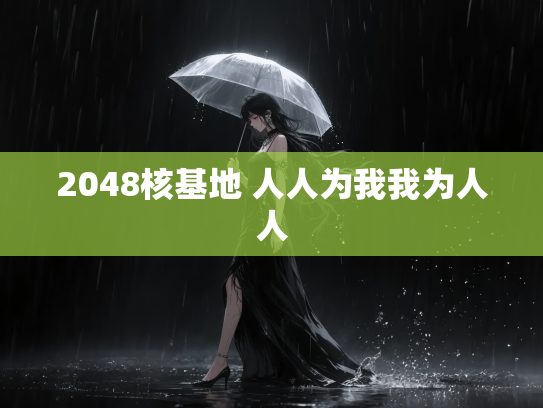 2048核基地 人人为我我为人人