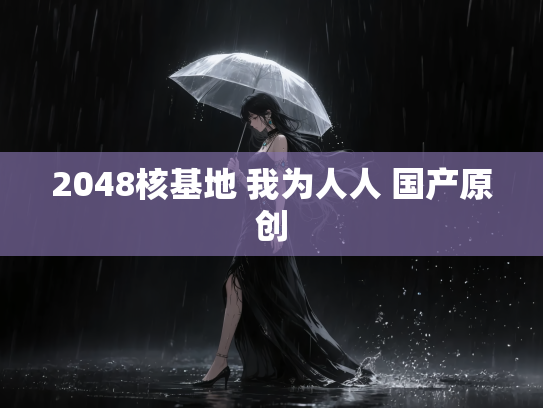 2048核基地 我为人人 国产原创