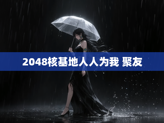 2048核基地人人为我 聚友