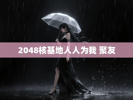 2048核基地人人为我 聚友