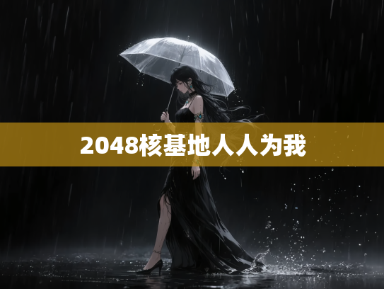 2048核基地人人为我