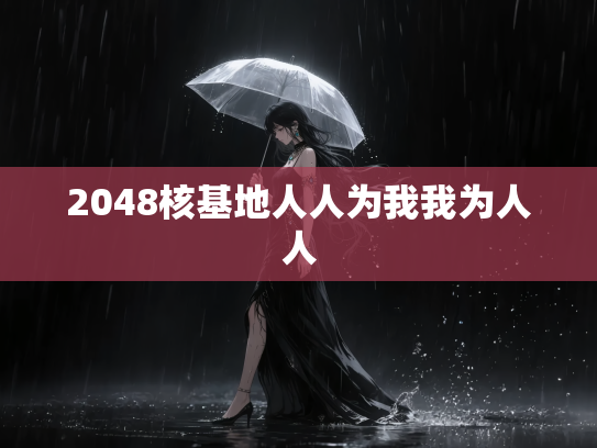 2048核基地人人为我我为人人