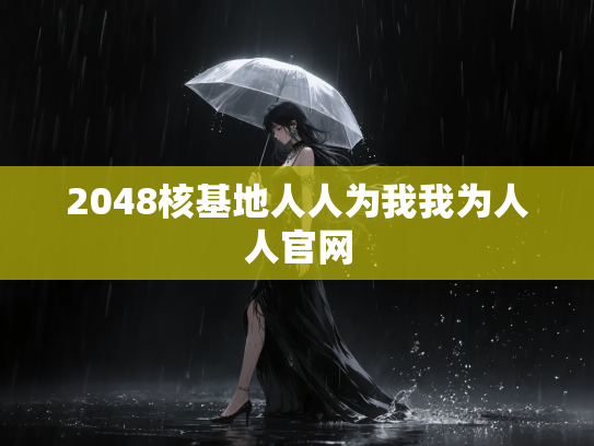 2048核基地人人为我我为人人官网