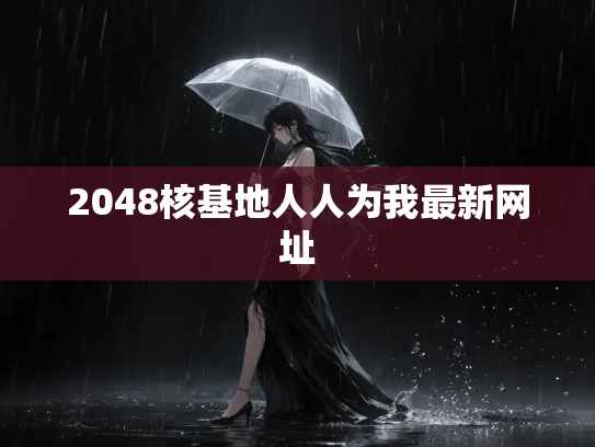 2048核基地人人为我最新网址