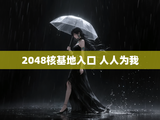 2048核基地入口 人人为我
