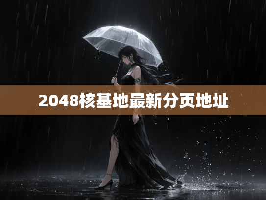 2048核基地最新分页地址