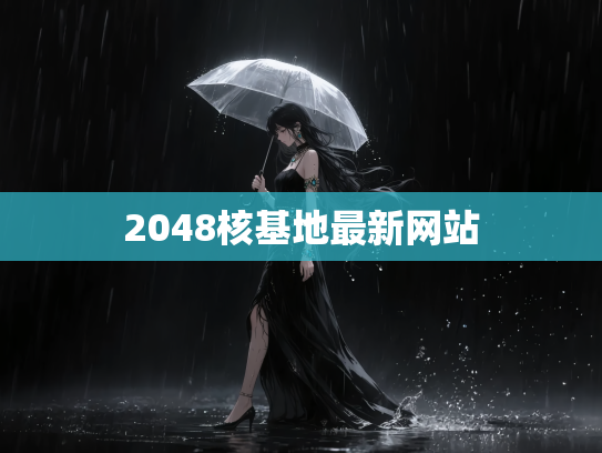 2048核基地最新网站