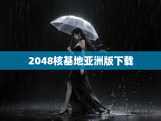 2048核基地亚洲版下载