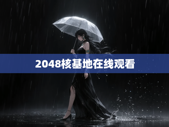 2048核基地在线观看