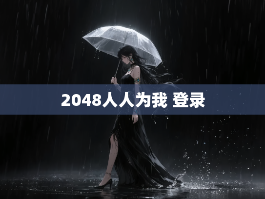 2048人人为我 登录