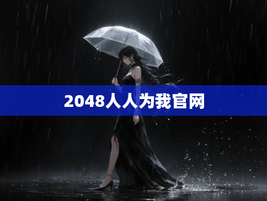 2048人人为我官网