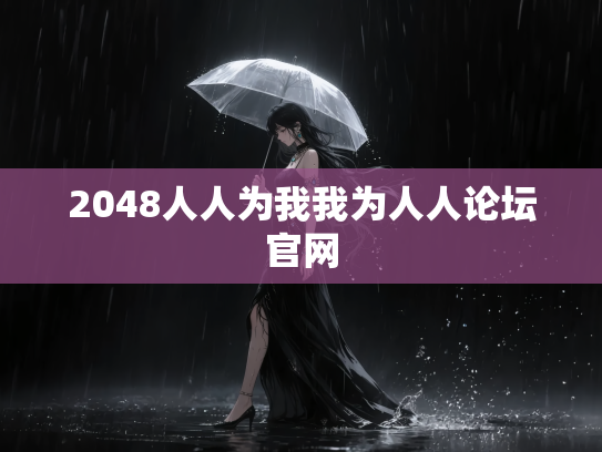 2048人人为我我为人人论坛官网