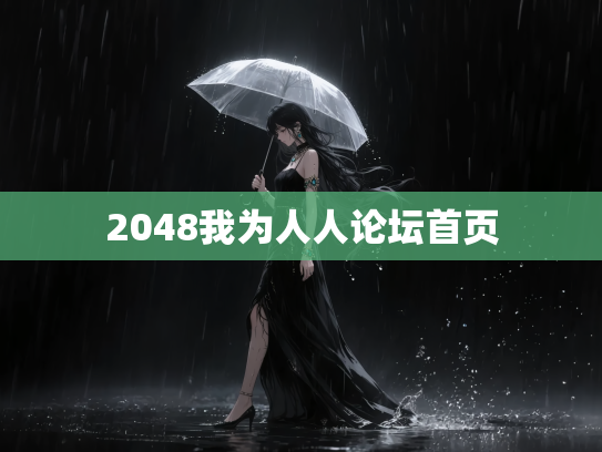 2048我为人人论坛首页
