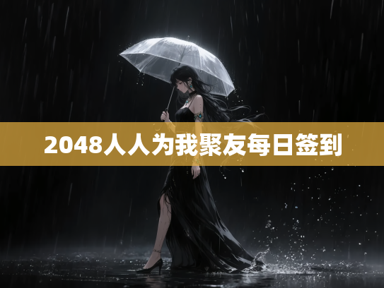 2048人人为我聚友每日签到