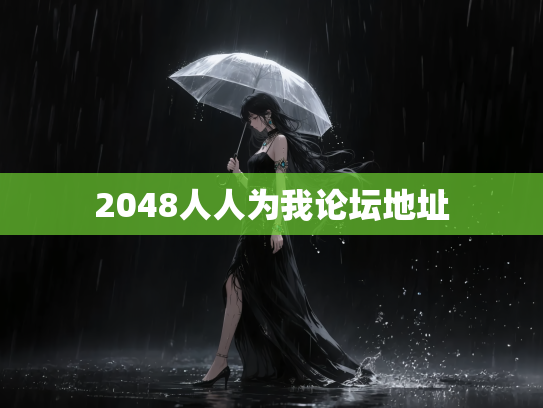 2048人人为我论坛地址