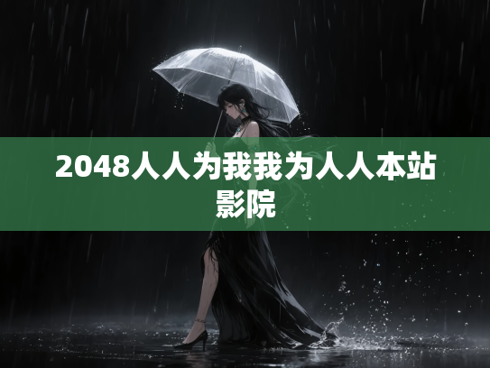 2048人人为我我为人人本站影院