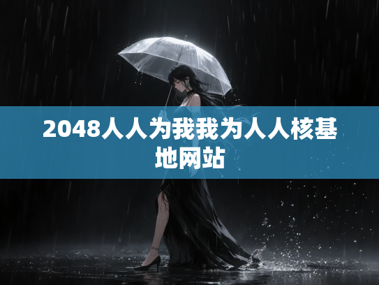 2048人人为我我为人人核基地网站