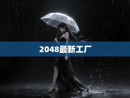 2048最新工厂