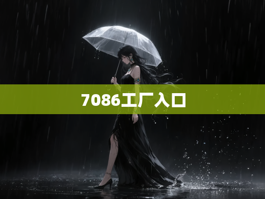7086工厂入口