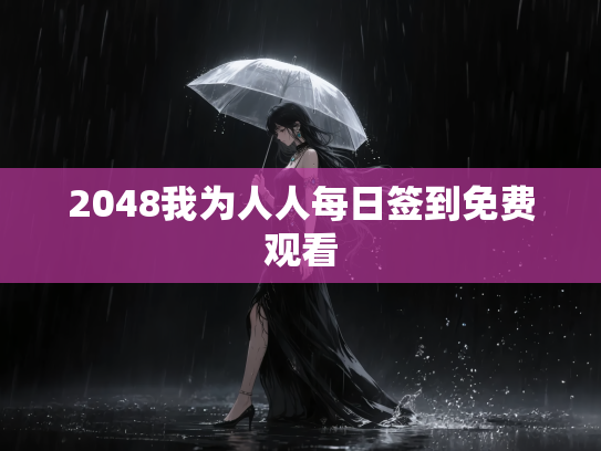 2048我为人人每日签到免费观看