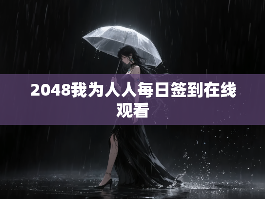 2048我为人人每日签到在线观看