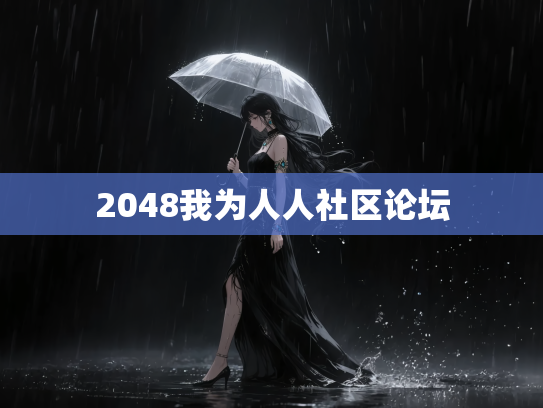 2048我为人人社区论坛