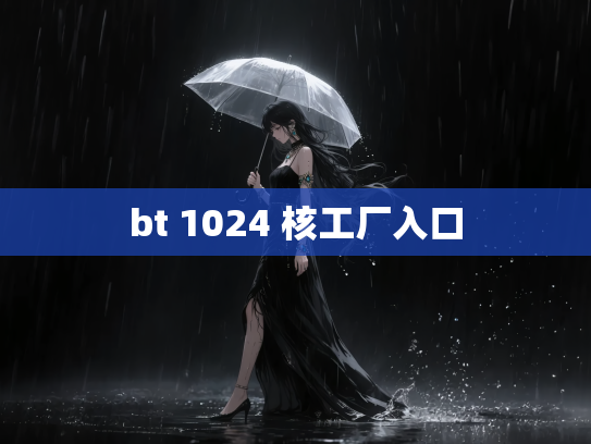 bt 1024 核工厂入口