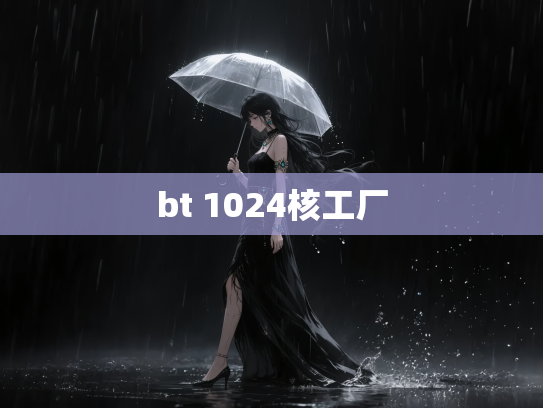 bt 1024核工厂