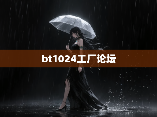bt1024工厂论坛