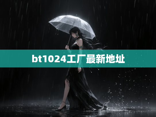 bt1024工厂最新地址
